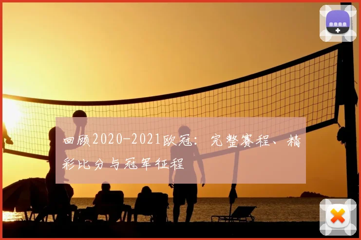 回顾2020-2021欧冠：完整赛程、精彩比分与冠军征程
