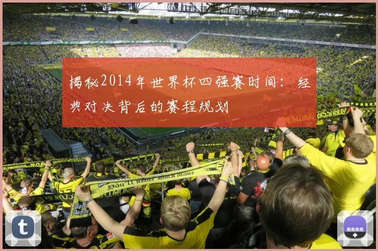 揭秘2014年世界杯四强赛时间：经典对决背后的赛程规划
