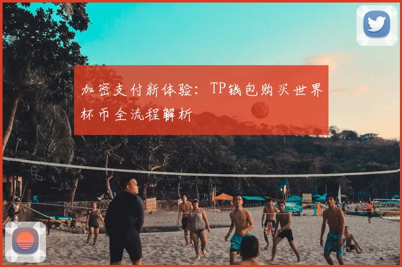 加密支付新体验：TP钱包购买世界杯币全流程解析