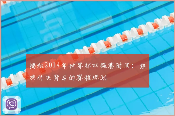 揭秘2014年世界杯四强赛时间：经典对决背后的赛程规划