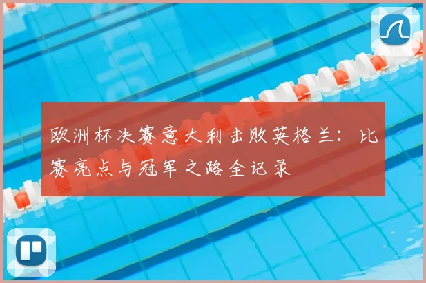 欧洲杯决赛意大利击败英格兰：比赛亮点与冠军之路全记录