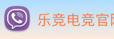 乐竞电竞官网首页 logo